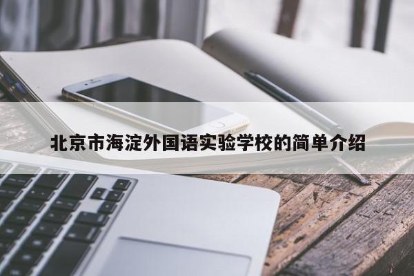 北京市海淀外国语实验学校的简单介绍